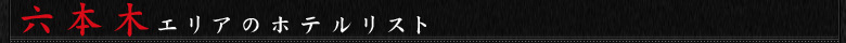 六本木エリアのホテルリスト