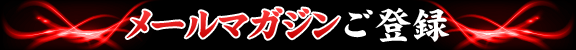 メールマガジンへのご登録