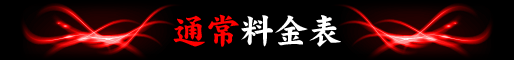 通常料金表